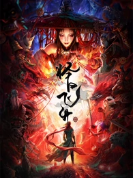 长恨歌绘卷 诗画动画封面