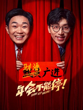 黑金迷局 海报