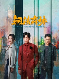 回声档案 最新电视剧在线看封面