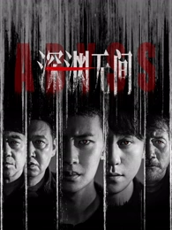 汉江之南韩剧免费在线观看